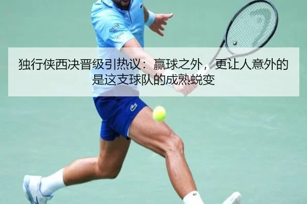 独行侠西决晋级引热议：赢球之外，更让人意外的是这支球队的成熟蜕变